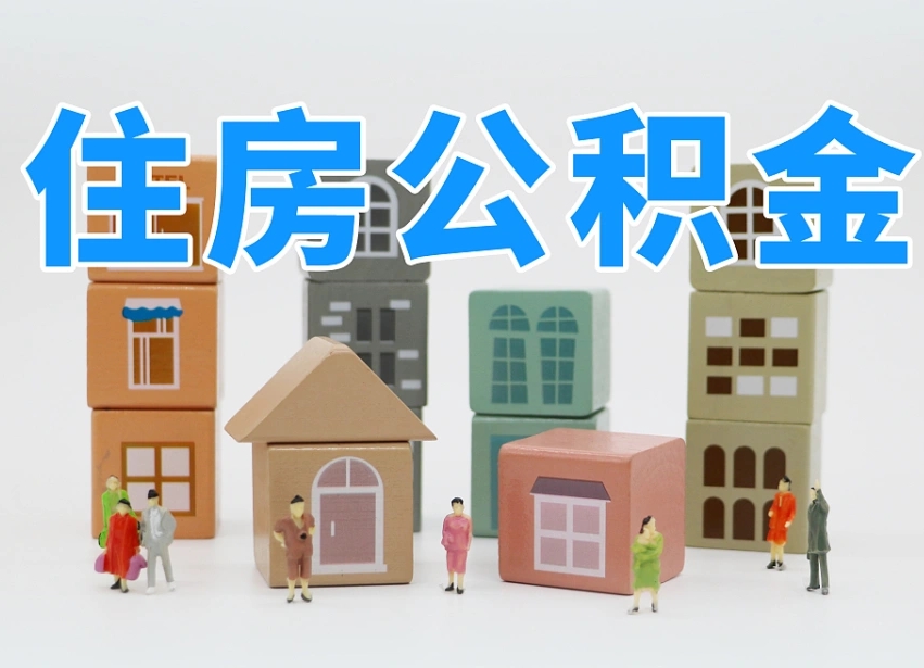 梅河口其他情况提取住房公积金（梅河口其他情况提取住房公积金可以吗）